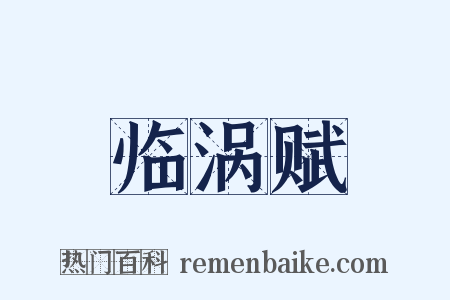 临涡赋是什么意思的图片